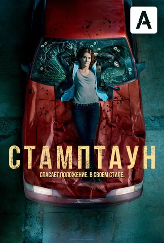 Смотреть Стамптаун 1 сезон онлайн бесплатно в HD качестве на русском языке